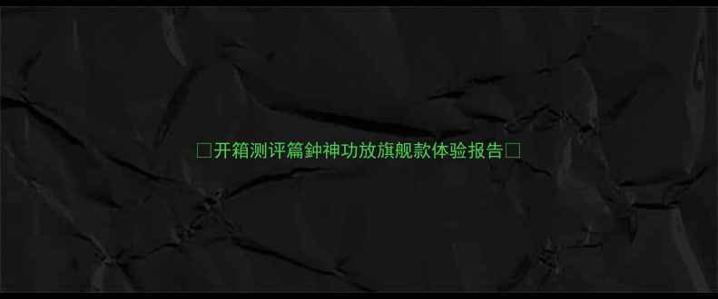 图片 ✨开箱测评篇鈡神功放旗舰款体验报告✨