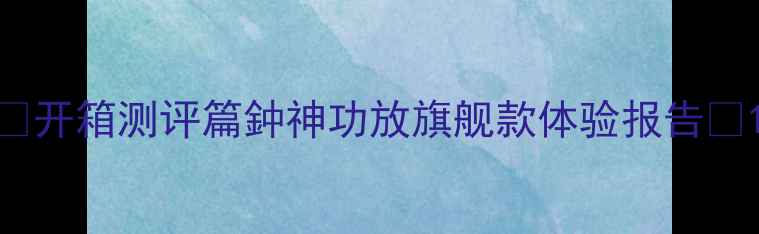 图片 ✨开箱测评篇鈡神功放旗舰款体验报告✨1
