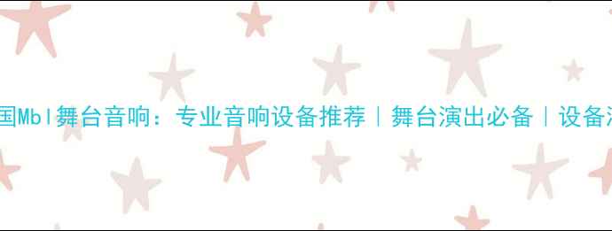 图片 ✨德国Mbl舞台音响：专业音响设备推荐｜舞台演出必备｜设备测评2