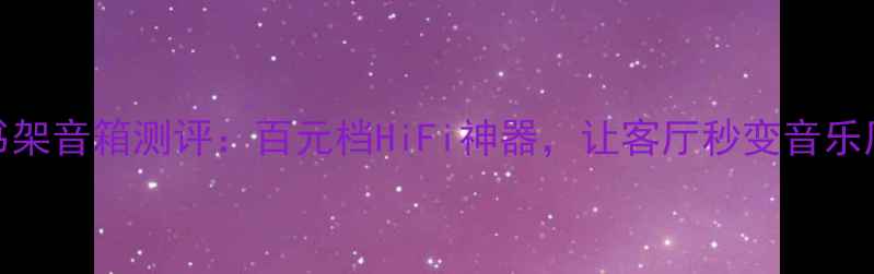图片 ✨德国原产！蜜力书架音箱测评：百元档HiFi神器，让客厅秒变音乐厅🎶附真实体验攻略