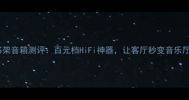 图片 ✨德国原产！蜜力书架音箱测评：百元档HiFi神器，让客厅秒变音乐厅🎶附真实体验攻略2