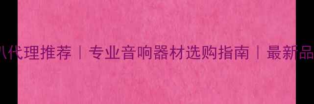 图片 ✨德国海螺喇叭代理推荐｜专业音响器材选购指南｜最新品牌合作信息✨1