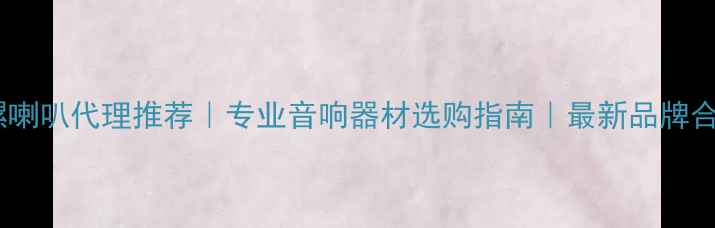 图片 ✨德国海螺喇叭代理推荐｜专业音响器材选购指南｜最新品牌合作信息✨2