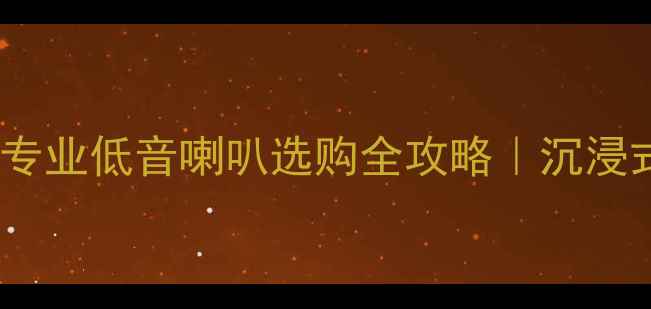 图片 ✨必入！12英寸专业低音喇叭选购全攻略｜沉浸式听感体验指南2