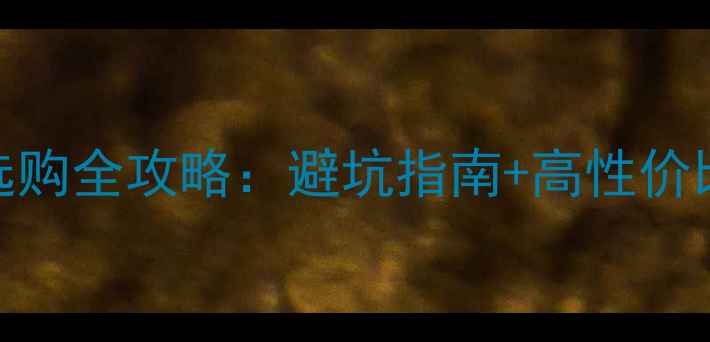 图片 ✨必看！CE品牌音响选购全攻略：避坑指南+高性价比推荐（附实测对比）