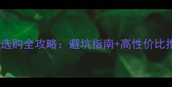 图片 ✨必看！CE品牌音响选购全攻略：避坑指南+高性价比推荐（附实测对比）1