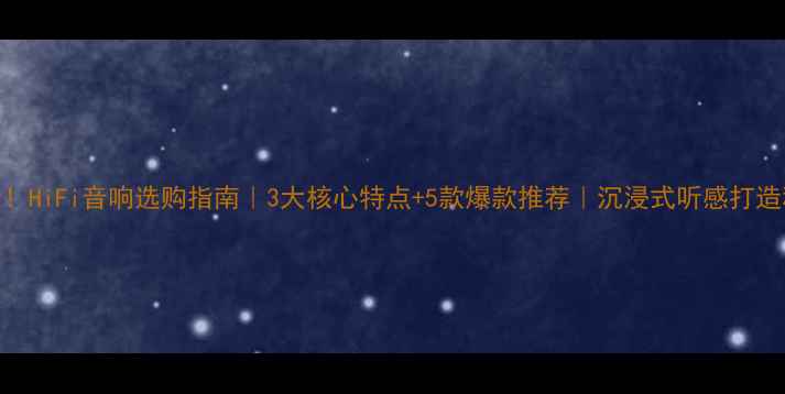 图片 ✨必看！HiFi音响选购指南｜3大核心特点+5款爆款推荐｜沉浸式听感打造秘籍🎵