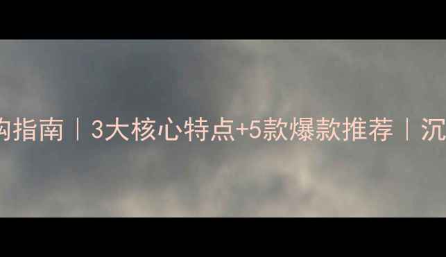 图片 ✨必看！HiFi音响选购指南｜3大核心特点+5款爆款推荐｜沉浸式听感打造秘籍🎵1