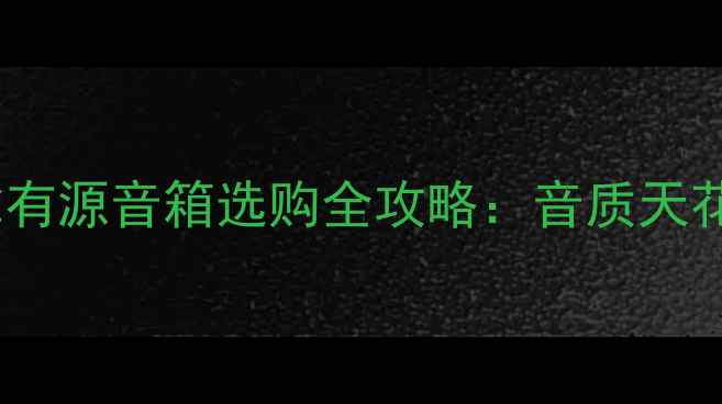 图片 ✨必看！丹拿有源音箱选购全攻略：音质天花板+避坑指南
