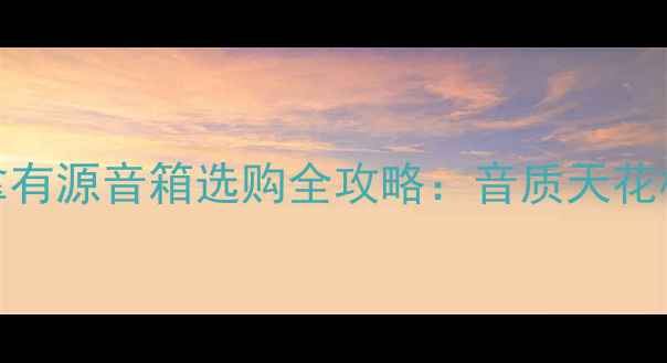 图片 ✨必看！丹拿有源音箱选购全攻略：音质天花板+避坑指南2