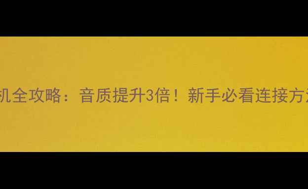 图片 ✨惠威1080搭配功放机全攻略：音质提升3倍！新手必看连接方法与设备选购指南✨1