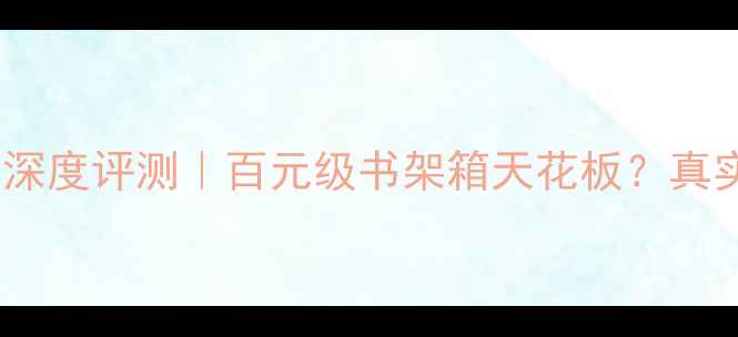 图片 ✨惠威D1080MKII深度评测｜百元级书架箱天花板？真实体验报告来了！