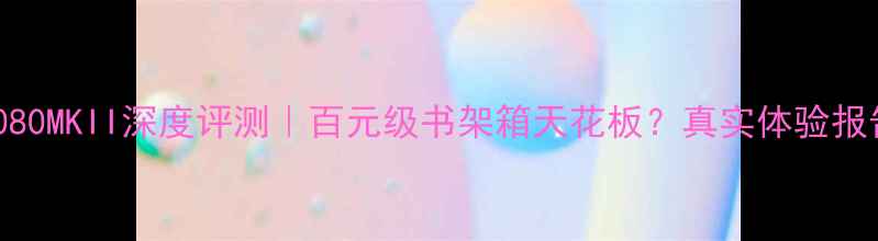 图片 ✨惠威D1080MKII深度评测｜百元级书架箱天花板？真实体验报告来了！1