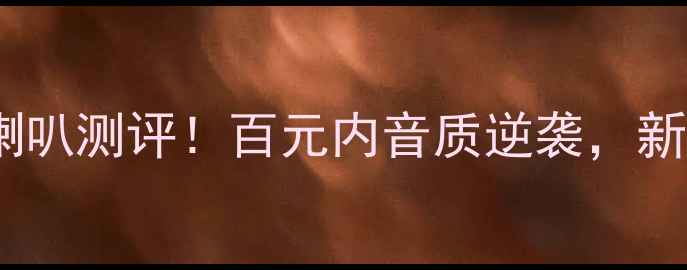 图片 ✨惠威汽车入门级喇叭测评！百元内音质逆袭，新手必看改装攻略🔥2