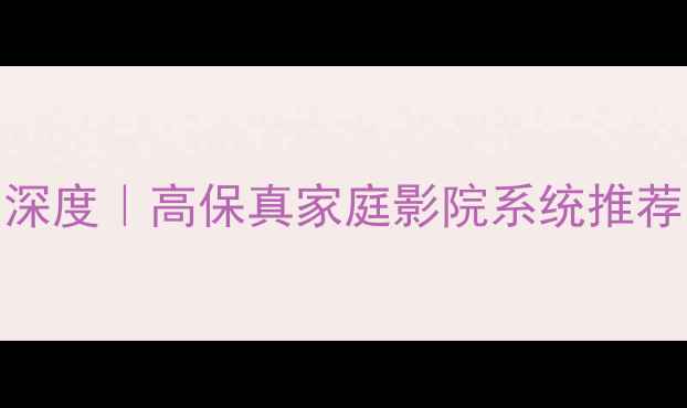 图片 ✨意大利PHD音响深度｜高保真家庭影院系统推荐｜附选购指南🎵1