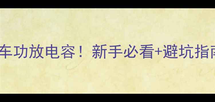 图片 ✨手把手教你装汽车功放电容！新手必看+避坑指南（附接线图解）1