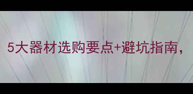 图片 ✨报告厅音响升级必看！5大器材选购要点+避坑指南，预算1万到10万如何选？