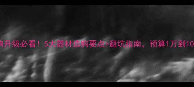 图片 ✨报告厅音响升级必看！5大器材选购要点+避坑指南，预算1万到10万如何选？1