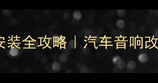 图片 ✨排气筒音响安装全攻略｜汽车音响改装4S店秘籍🚗1