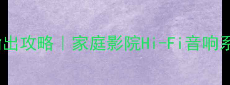 图片 ✨数字功放定压输出攻略｜家庭影院Hi-Fi音响系统搭建全指南🔥2