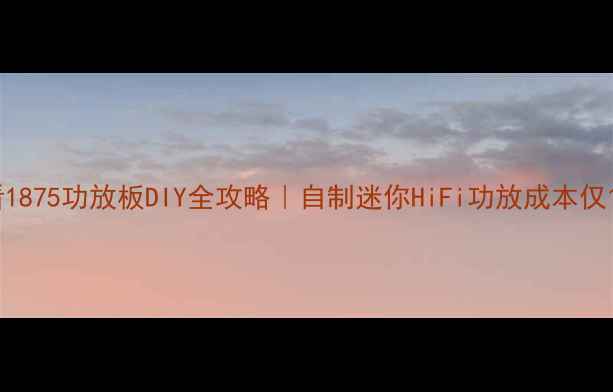 图片 ✨新手必看1875功放板DIY全攻略｜自制迷你HiFi功放成本仅100元！🔧1