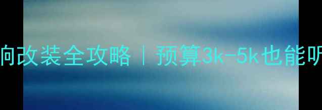 图片 ✨日产骐达全车音响改装全攻略｜预算3k-5k也能听出HiFi级音质！🔧