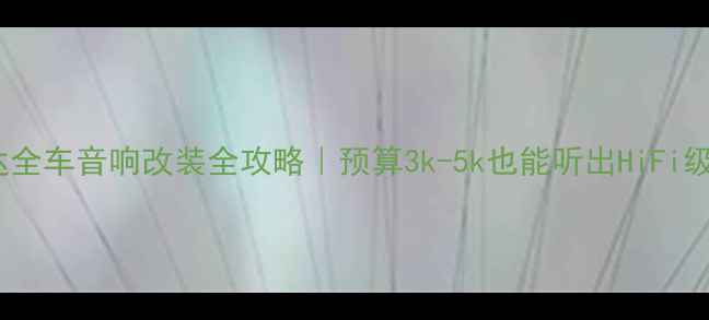 图片 ✨日产骐达全车音响改装全攻略｜预算3k-5k也能听出HiFi级音质！🔧2