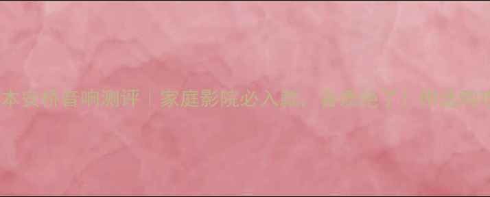 图片 ✨日本安桥音响测评｜家庭影院必入款，音质绝了！附选购攻略1