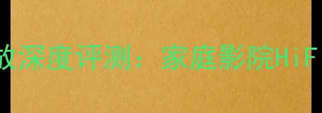 图片 ✨日本阿尔派DSP功放深度评测：家庭影院HiFi音响闭眼入指南✨2