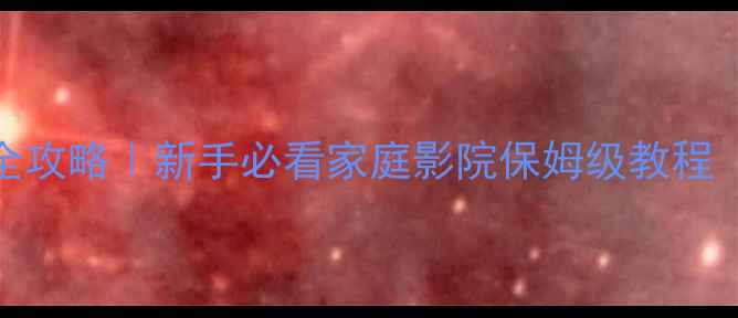 图片 ✨有源音响布线全攻略｜新手必看家庭影院保姆级教程（附避坑指南）🔧