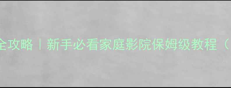 图片 ✨有源音响布线全攻略｜新手必看家庭影院保姆级教程（附避坑指南）🔧1