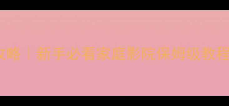 图片 ✨有源音响布线全攻略｜新手必看家庭影院保姆级教程（附避坑指南）🔧2