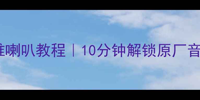 图片 ✨汉兰达原车主机推喇叭教程｜10分钟解锁原厂音响音质翻倍秘籍🔥1