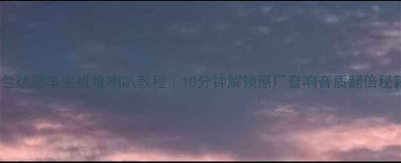 图片 ✨汉兰达原车主机推喇叭教程｜10分钟解锁原厂音响音质翻倍秘籍🔥2