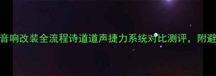 图片 ✨汉兰达音响改装全流程诗道道声捷力系统对比测评，附避坑指南🔥