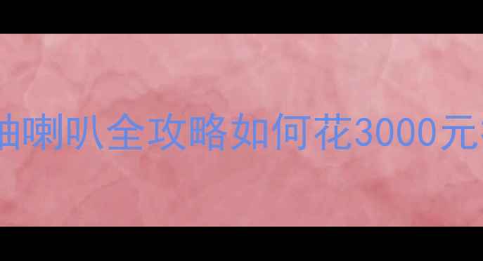 图片 ✨汽车前声场改装同轴喇叭全攻略如何花3000元打造HiFi级听感？🔧2