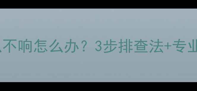 图片 ✨汽车音响喇叭不响怎么办？3步排查法+专业技巧全公开🔧2