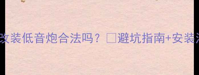 图片 ✨汽车音响改装低音炮合法吗？🔥避坑指南+安装注意事项全2