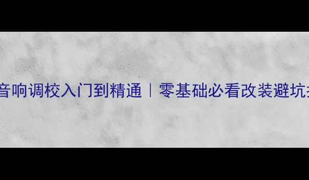 图片 ✨汽车音响调校入门到精通｜零基础必看改装避坑指南🔥2