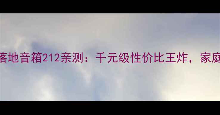 图片 ✨沉浸式听歌神器！先锋落地音箱212亲测：千元级性价比王炸，家庭影院+HiFi音效全拿下！1