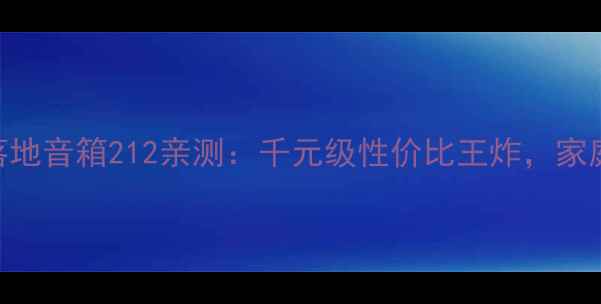 图片 ✨沉浸式听歌神器！先锋落地音箱212亲测：千元级性价比王炸，家庭影院+HiFi音效全拿下！2