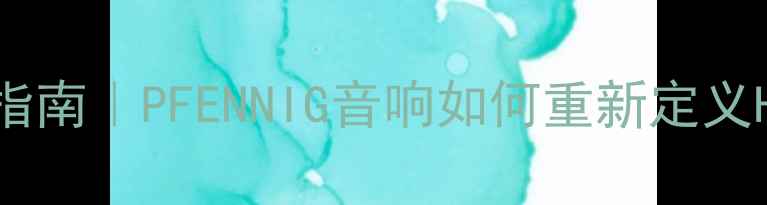 图片 ✨沉浸式听音指南｜PFENNIG音响如何重新定义Hi-Res音质✨1