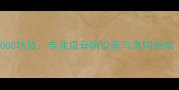 图片 ✨深度评测QSC1080功放：专业级音响设备与选购指南（附实测数据）1