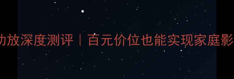 图片 ✨清逸伦TA100功放深度测评｜百元价位也能实现家庭影院沉浸式体验？