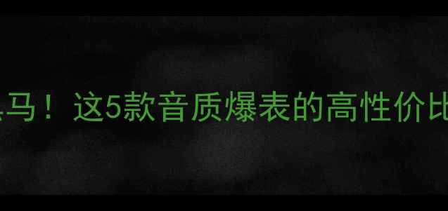 图片 ✨澳洲音箱界的黑马！这5款音质爆表的高性价比进口音响推荐✨1