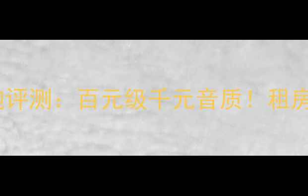 图片 ✨爱威AST-300低音炮评测：百元级千元音质！租房党的平价快乐神器✨