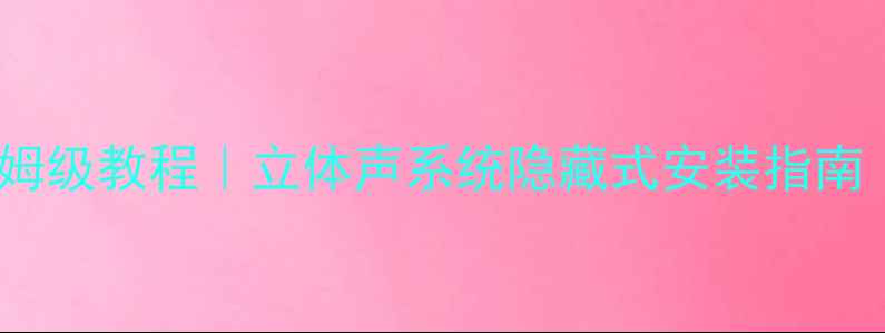 图片 ✨环绕音箱挂墙架保姆级教程｜立体声系统隐藏式安装指南｜颜值与实力并存✨2