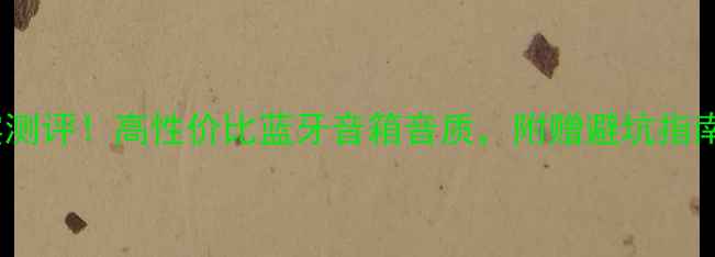 图片 ✨瑞典DLS音箱真实测评！高性价比蓝牙音箱音质，附赠避坑指南（附实测数据）✨