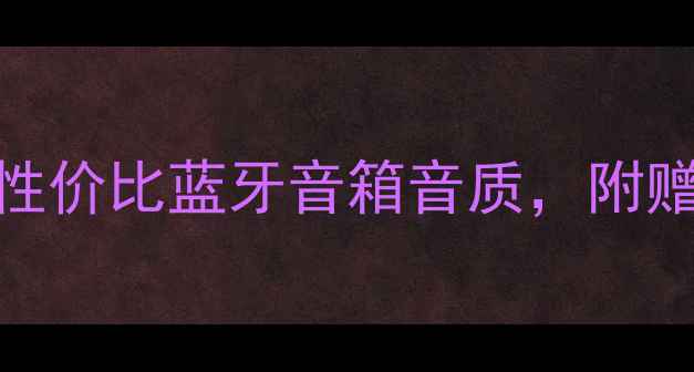 图片 ✨瑞典DLS音箱真实测评！高性价比蓝牙音箱音质，附赠避坑指南（附实测数据）✨1