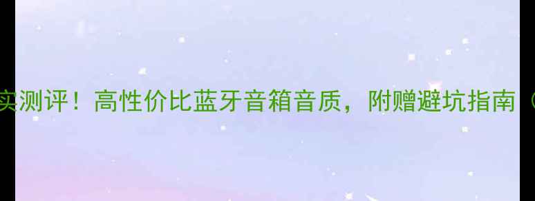 图片 ✨瑞典DLS音箱真实测评！高性价比蓝牙音箱音质，附赠避坑指南（附实测数据）✨2
